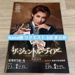 hana様 リクエスト 3点 まとめ商品