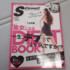 1カ月後ガチで美女になるダイエットBOOK