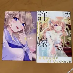 カッコウの許嫁 特装版 15巻 海野幸ミニ写真集『キミに幸あれ』付き