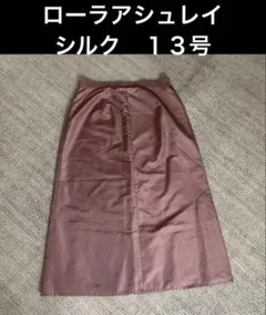 美品　ローラアシュレイ　シルク　スカート　13号