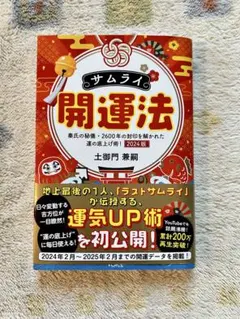 サムライン開運法 2024年版