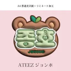ぷっくりネームボード ATEEZ ジョンホ - メルカリ