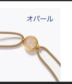 アルティーダウード オパール ブレスレット