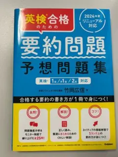英検合格のための要約問題　予想問題集　英検1級、準1級、2級対応のサムネイル