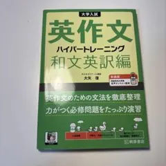 大学入試英作文ハイパートレーニング. 和文英訳編