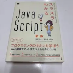 スラスラわかるJavaScript 新版 桜庭洋之 望月幸太郎 翔泳社のサムネイル