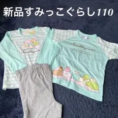 【新品】すみっこぐらし　パジャマ