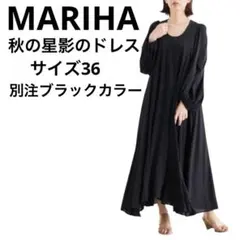 良品　別注　MARIHA 秋の星影のドレス　バルーンスリーブ　マキシワンピース