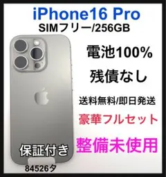iPhone16Pro ナチュラルチタニウム256GB/オマケ付き/難有ジャンク iPhone 16 Pro 256GB - ナチュラルチタニウム（SIMフリー）[整備済製品