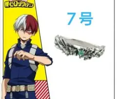 僕のヒーローアカデミア キャラクターモチーフリング 英雄の休日 轟焦凍 7号