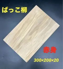 [即購入OK] 山猫柳(やなぎ) 円形まな板　無垢材一枚物　新品未使用　極上品 2026年最新】柳まな板の人気アイテム - メルカリ