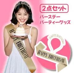 【2点セット】誕生日パーティー タスキ ゴールド ティアラ カチューシャ