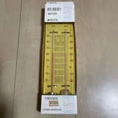 佐藤計量器製作所　乾湿計　屋内用壁掛型　②