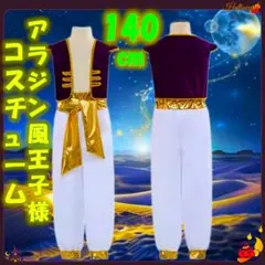ハロウィン アラジン 王子様 新品 コスプレ 140cm 衣装 仮装コスチューム