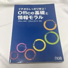イチからしっかり学ぶ！Officie基礎と情報モラル