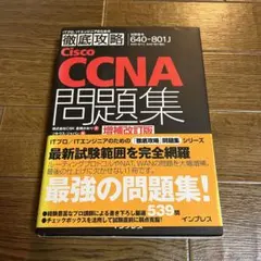 徹底攻略 Cisco CCNA問題集 増補改訂版