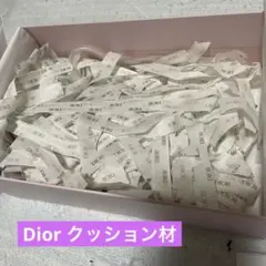 Dior ディオール　緩衝材　紙テープ　リボン　DIORロゴ　クッション材