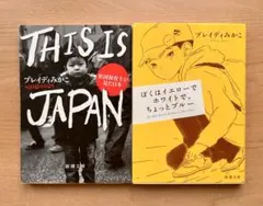 ブレイディみかこ　2冊　セット