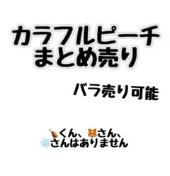 カラフルピーチまとめ売り