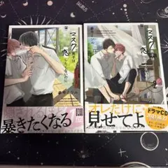 マスク男子は恋したくないのに1 2 巻セット