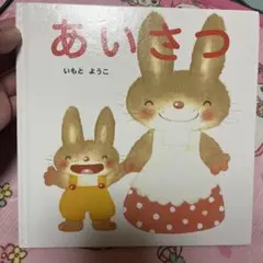 2026年最新】いもとようこ絵本の人気アイテム - メルカリ