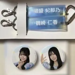 日向坂46 蔵盛妃那乃 鶴崎仁香 缶バッジ タオルホルダー