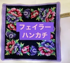 フェイラー　ハンカチ