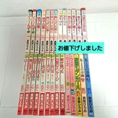 真柴ひろみ作品　27冊
