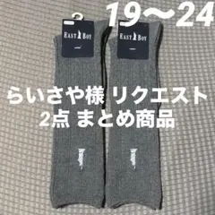 らいさや様 リクエスト 2点 まとめ商品