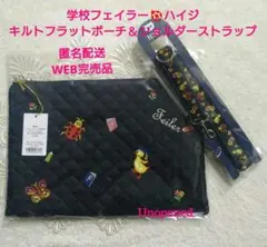 新品未使用】学校フェイラー ハイジ マルチケース ネイビー 完売品