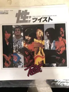 TWIST 性ガツイスト 45rpm レコード