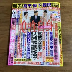 最新号◎女性自身3月3・10日合併号