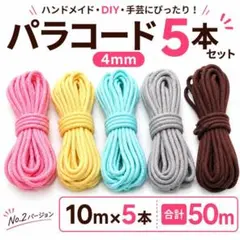 パラコード 4mm 10m×5本 5色セット コットンロープ 綿紐 DIY 手芸