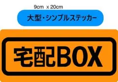 【マグネット】宅配BOX用ステッカー　9x20cm オレンジ