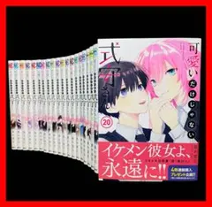 【全巻セット】可愛いだけじゃない式守さん　全20巻(完結)