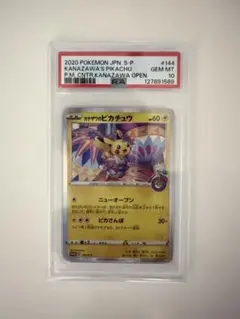 カナザワのピカチュウ　PSA10