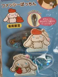 福岡限定 シナモンロール　ヘアクリップ 2個セット