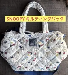 SNOOPY キルティングバッグ 大容量　マザーズバック