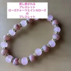 新品すぐ発送‼️インカローズ＆ローズクォーツ