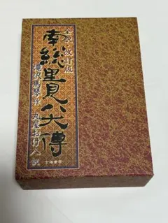 全訳・改訂版 南総里見八犬傳 上・下 滝沢馬琴 丸屋おけ八 八犬伝 言海書房 全訳改訂版 南総里見八犬傳 上・下 滝沢馬琴 丸屋おけ八 八犬伝 言海