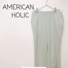 【良品】AMERICANHOLIC ワイド イージー パンツ ストレッチ