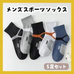 靴下 メンズスポーツソックス アンクルソックス 脱げないカジュアル 5足組 靴