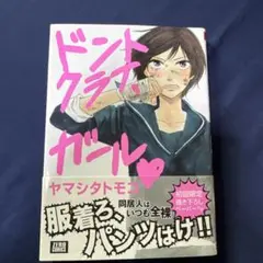 ドントクライガール ヤマシタトモコ