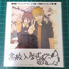 チェンソーマン映画レゼ編／入場者プレゼント第5段