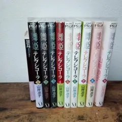 Hs115セット 舞姫　テレプシコーラ 山岸涼子　黒島　まとめ売り　　バレエ