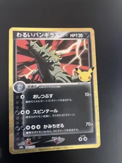 ポケモンカード 30th わるいバンギラス