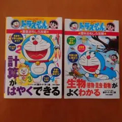 ドラえもん 学習シリーズ 「計算がはやくできる」「 生物がよくわかる」2冊組