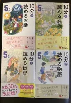 10分で読める伝記 物語/お話/名作5年生　4冊セット