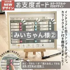 【 みいちゃん様② 】お支度ボード　スケジュール