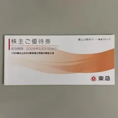 東急の株主優待券1冊（未使用）
